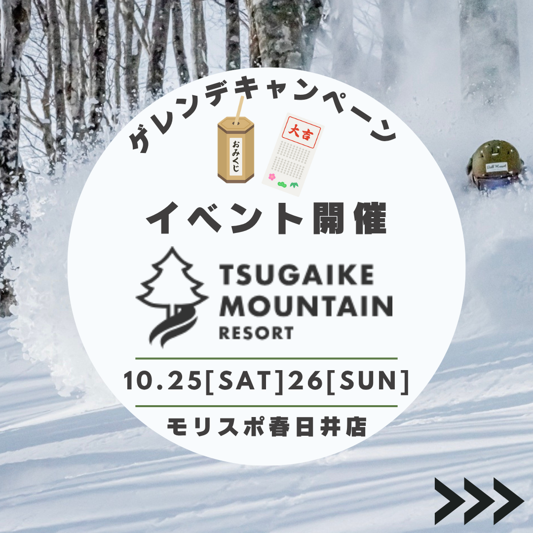 栂池高原スキー場　ゲレンデキャンペーン