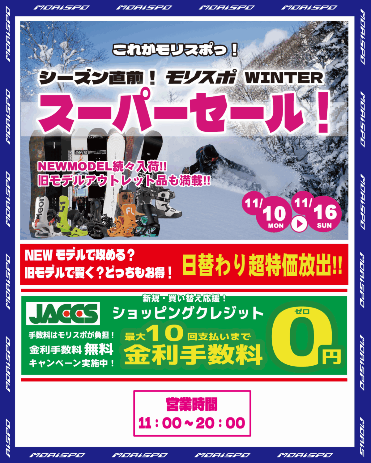 シーズン直前！モリスポ WINTER スーパーセール！11.10-11.16