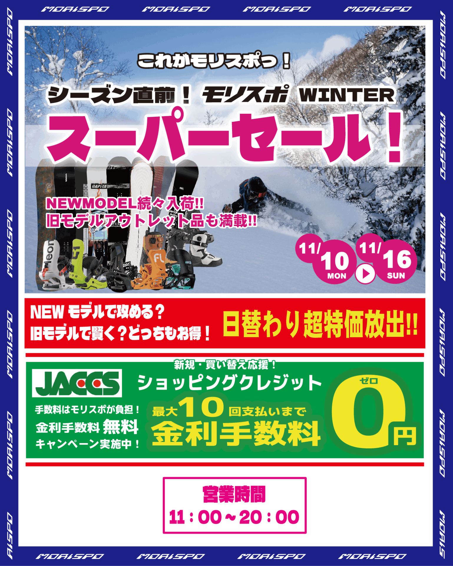 シーズン直前！モリスポ WINTER スーパーセール！11.10-11.16