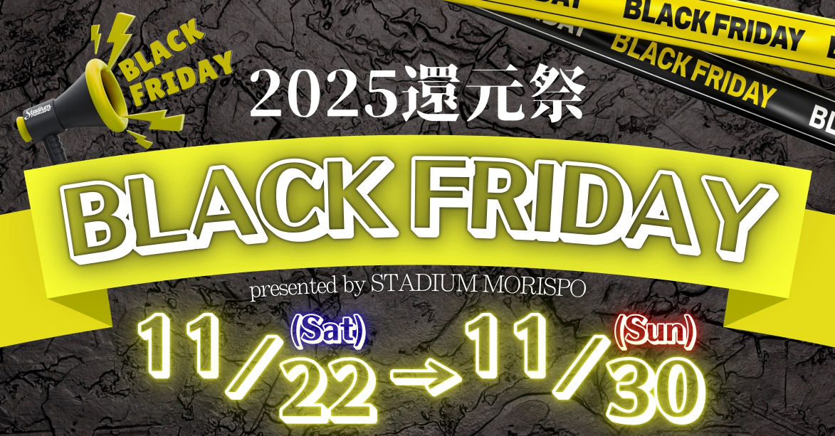 スタジアムモリスポ　「BLACK FRIDAY × 感謝還元祭　2025」