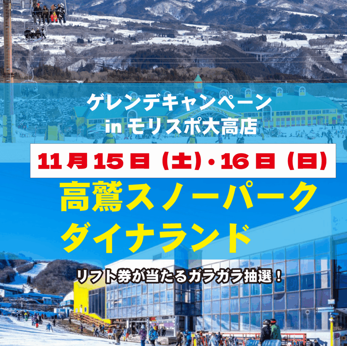 11月15日（土）・16日（日）高鷲スノーパーク・ダイナランド　ゲレンデキャンペーン　in　モリスポ大高店