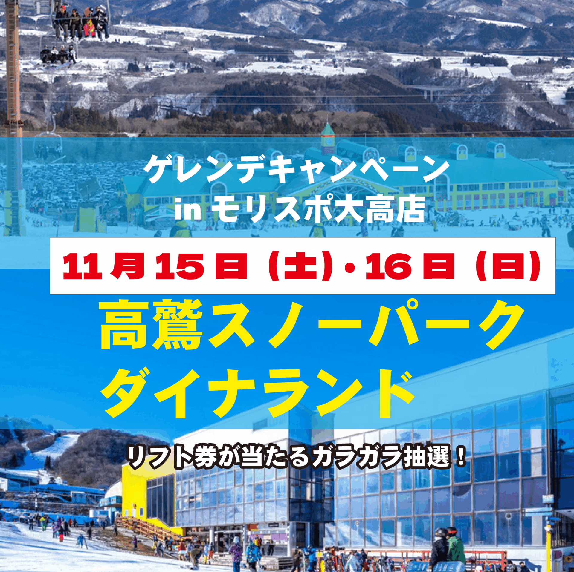 11月15日（土）・16日（日）高鷲スノーパーク・ダイナランド ゲレンデ