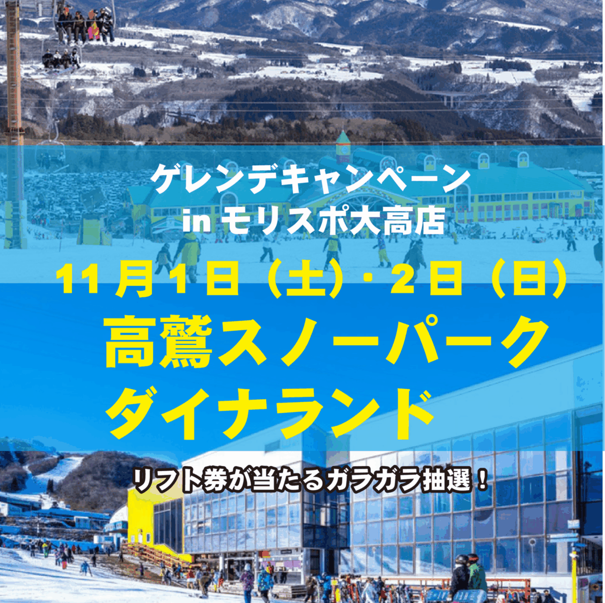 高鷲スノーパーク・ダイナランド　ゲレンデキャンペーン　inモリスポ大高店