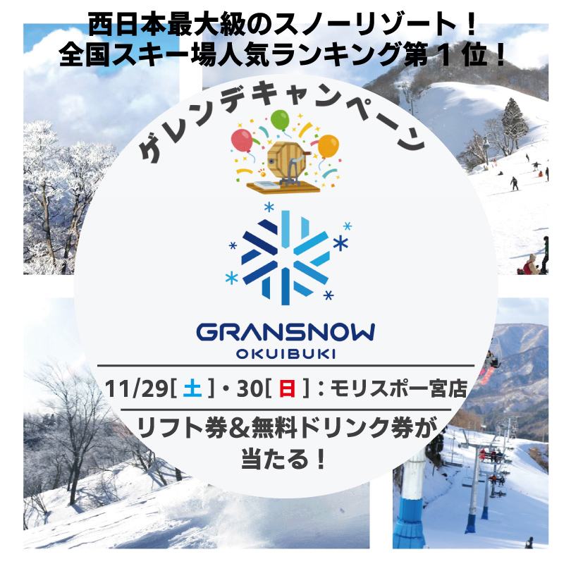 GRANSNOW OKUIBUKI（奥伊吹）ゲレンデキャンペーン　in　一宮店
