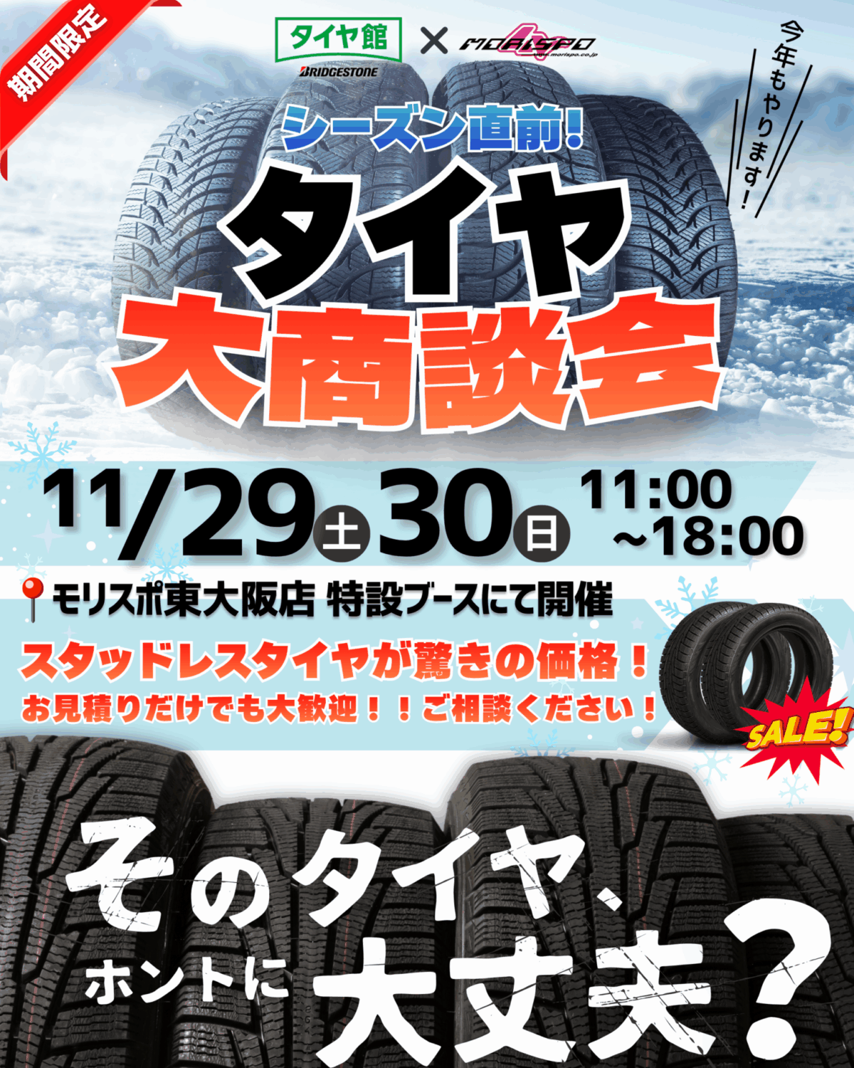 タイヤ館　×　モリスポ　コラボイベント開催！！　11月29日（土）・30日（日）　東大阪店