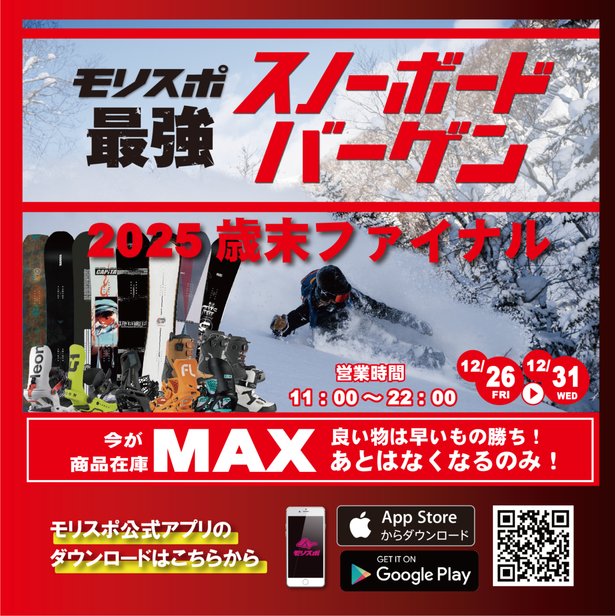 2025歳末ファイナル　モリスポ最強スノーボードバーゲン！！