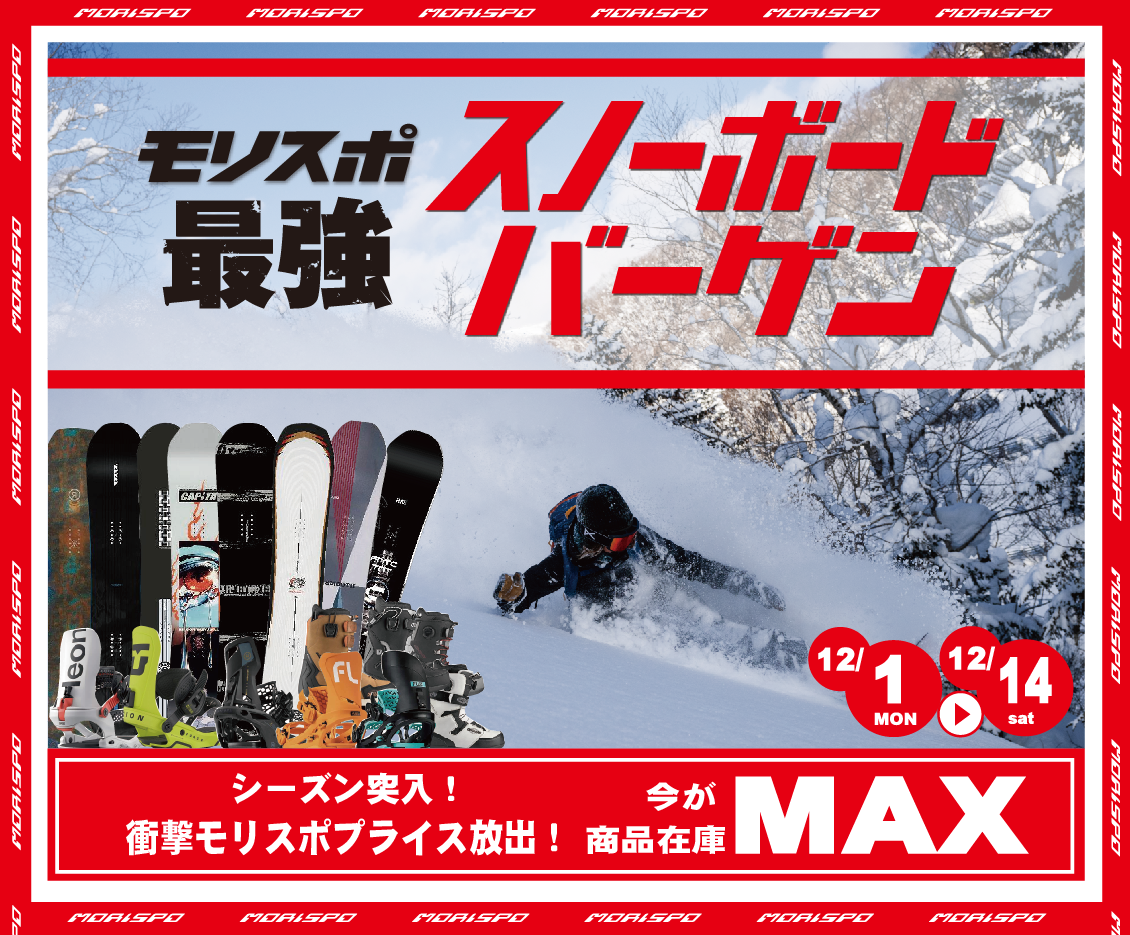 モリスポ最強スノーボードバーゲン　クリスマスプレゼントキャンペーン