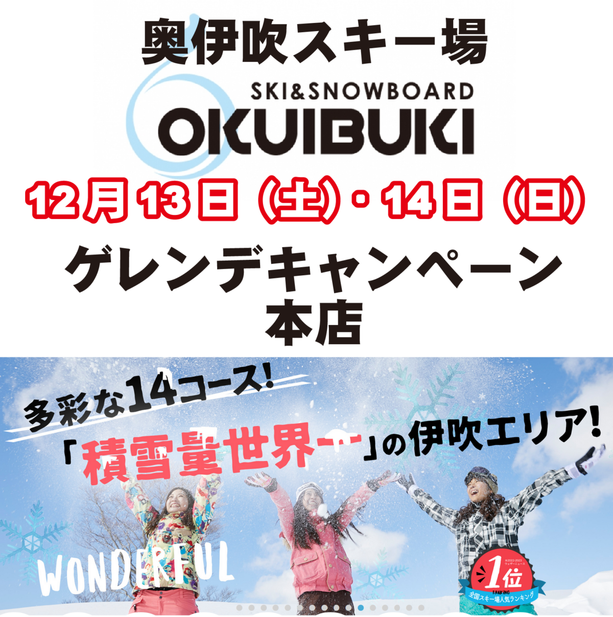 奥伊吹スキー場ゲレンデキャンペーン　in　本店