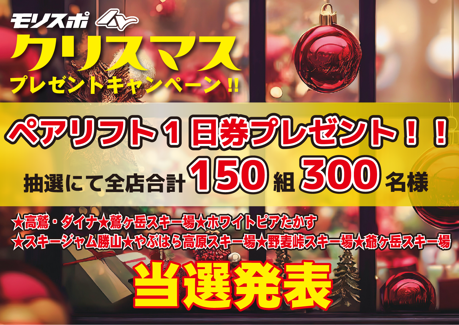 モリスポ クリスマスプレゼント キャンペーン 当選発表 2026
