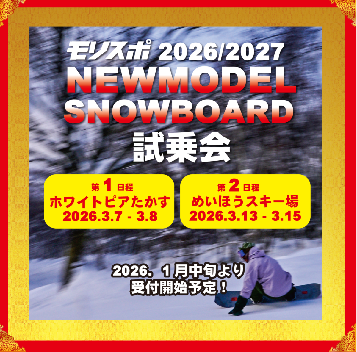 モリスポ　2026 / 2027 NEW MODEL SNOWBOARD 試乗会　日程決定！！