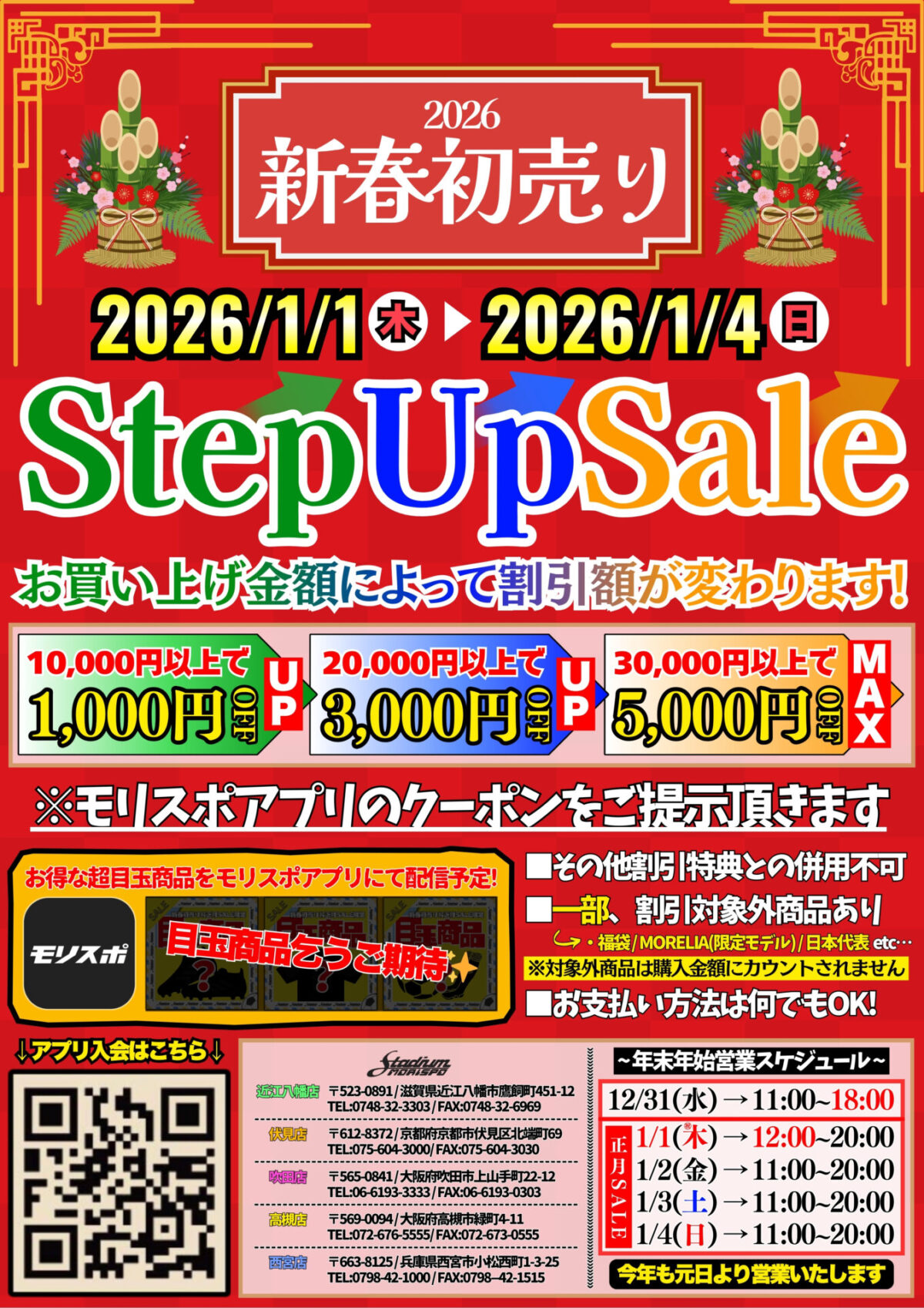 新春初売り 2026ステップアップセール