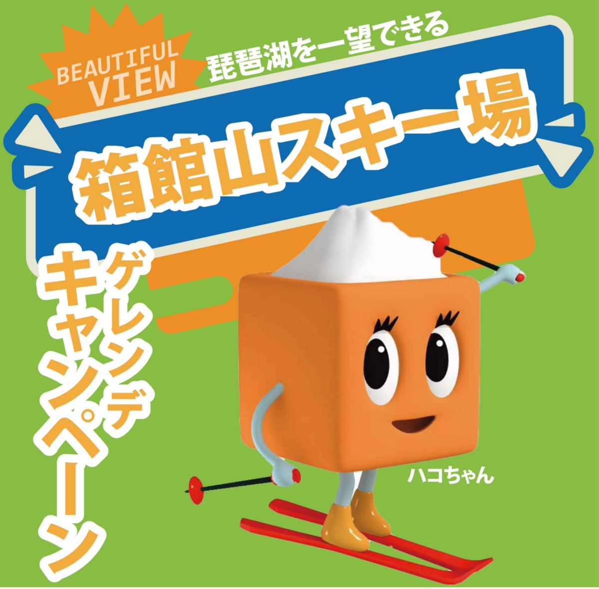 箱館山スキー場　ゲレンデキャンペーン　in　本店