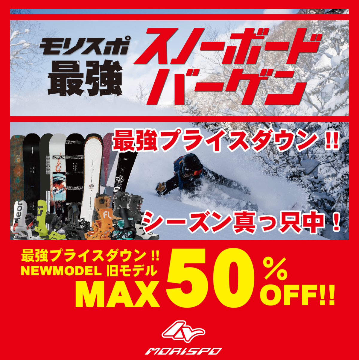モリスポ最強スノーボードバーゲン