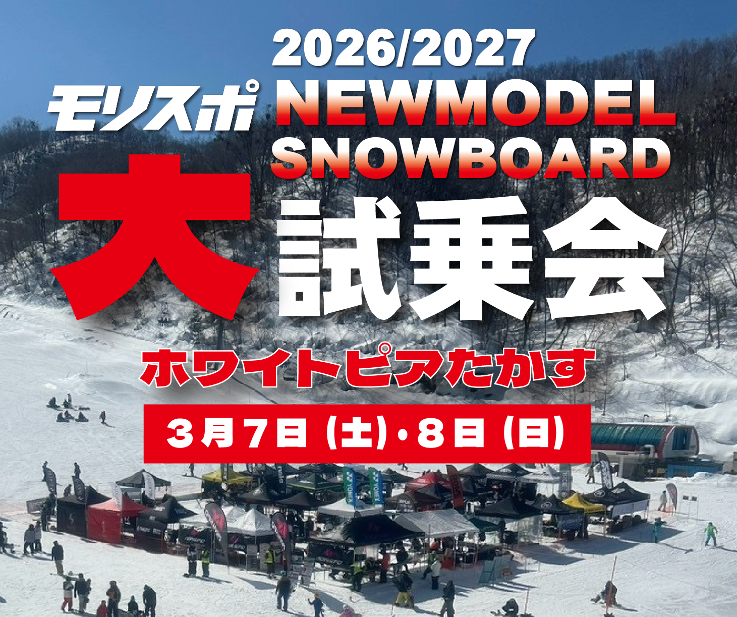 26 / 27 NEW MODEL SNOW BOARD 大試乗会 in ホワイトピアたかす