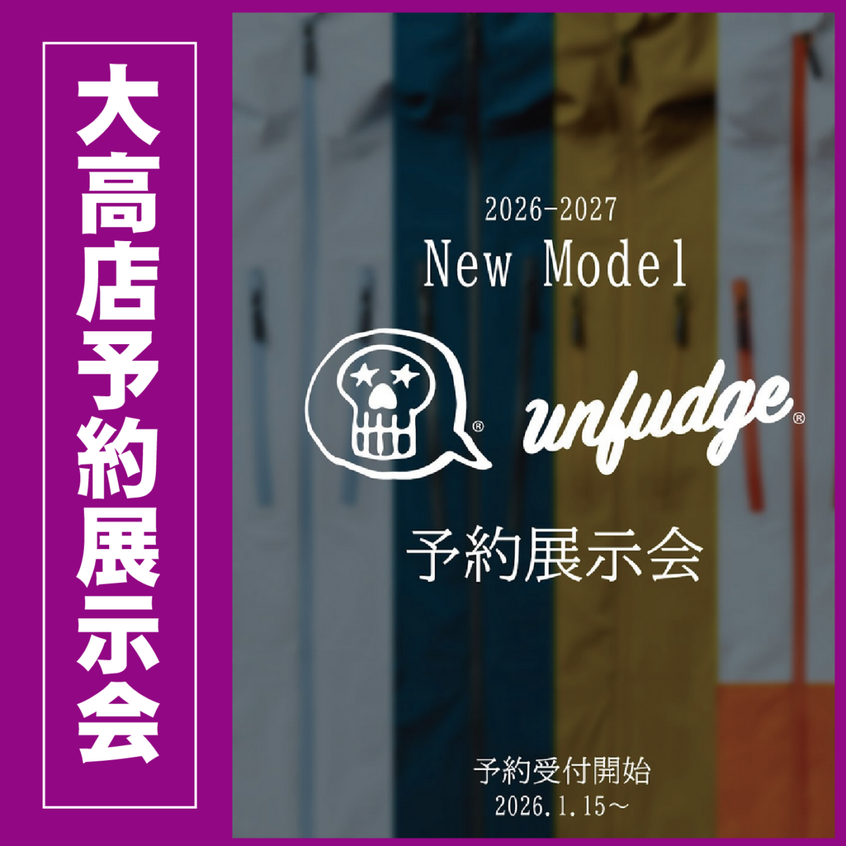 26/27 UNFUDGE 展示予約会 in 大高店