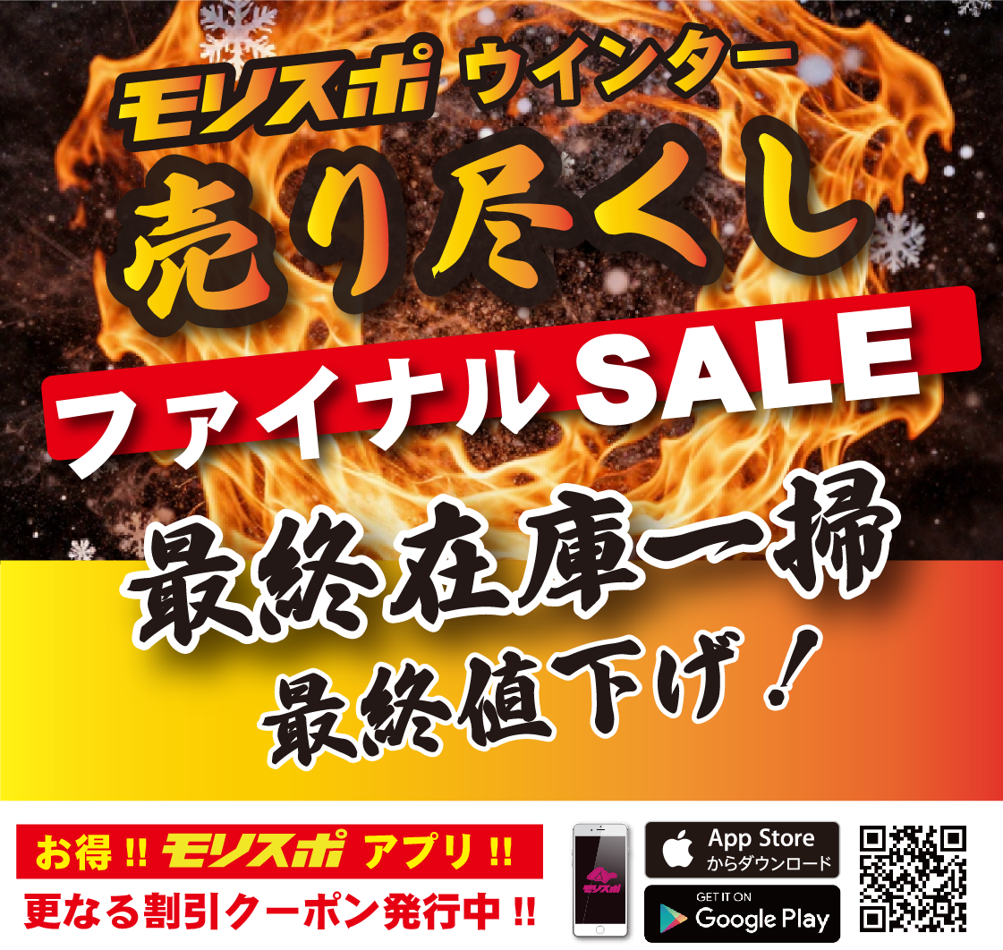 モリスポウインター　売り尽くし　ファイナルSALE！！