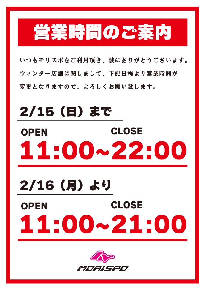モリスポウインター営業時間のご案内