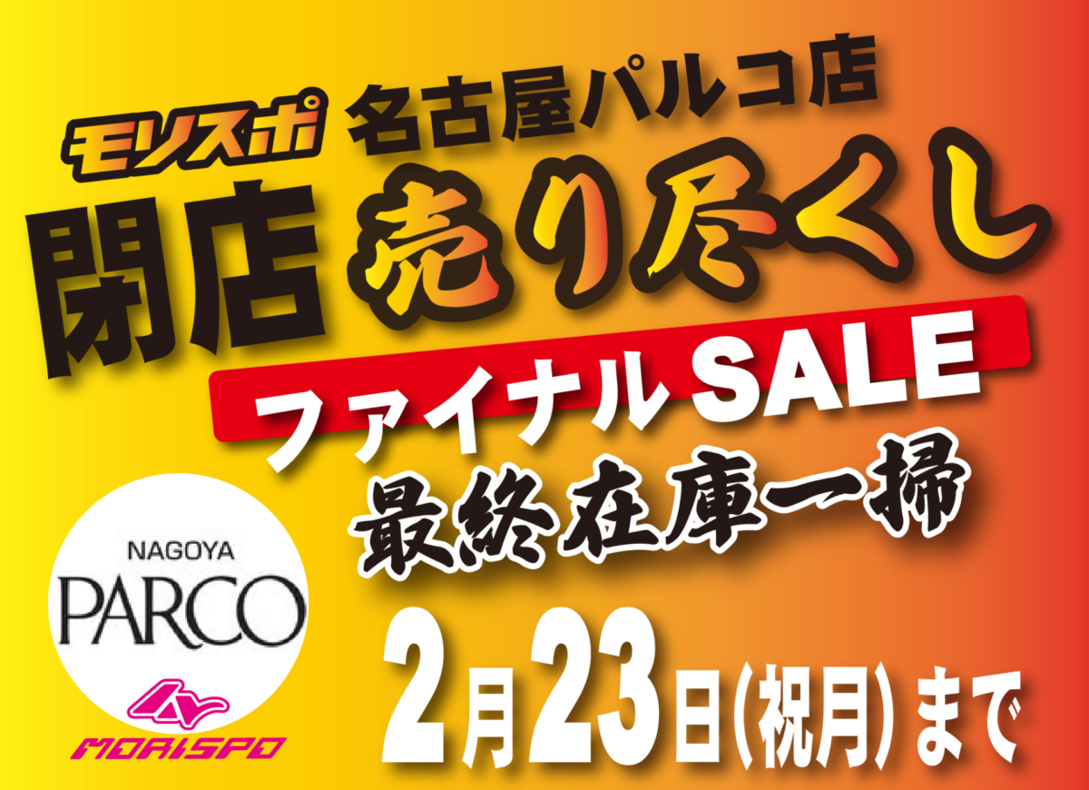 モリスポ名古屋パルコ店閉店　売り尽くしファイナルSALE !!
