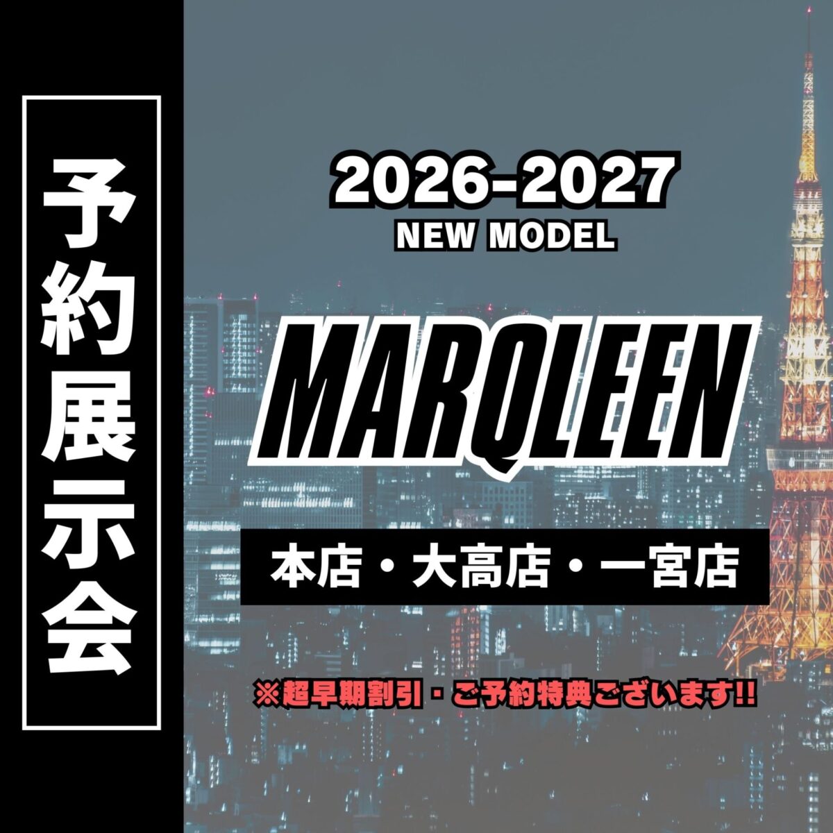 【本店・大高店・一宮店】26-27 MARQLEEN サンプル展示会 開催決定!!