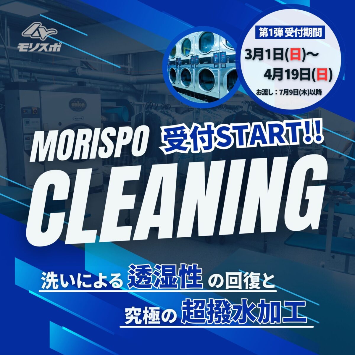 モリスポ クリーニング　受付開始！　3月1日（日）より