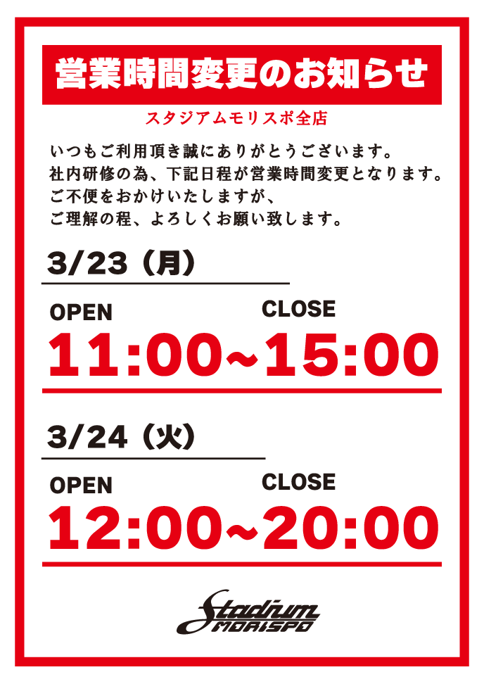スタジアム　営業時間の変更のお知らせ