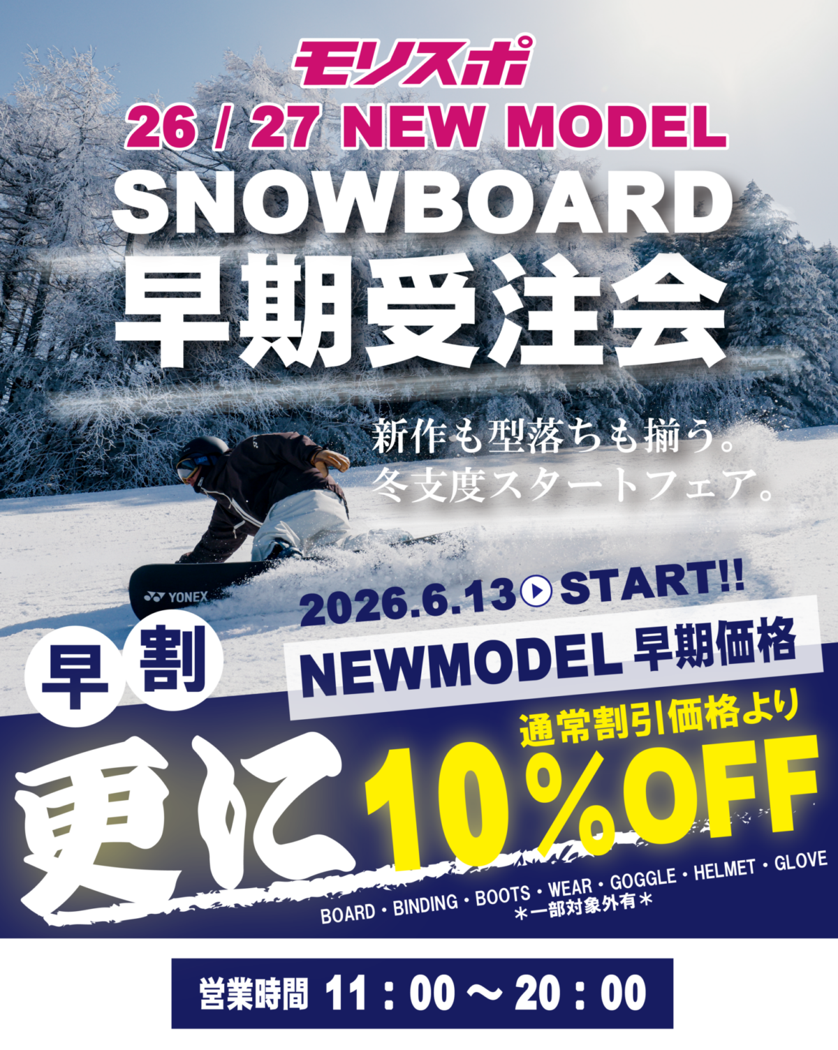 26/27 NEWMODEL SKI・SNOWBOARD 早期受注会