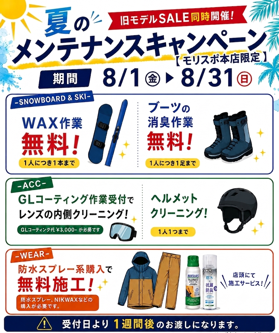 本店　夏のメンテナンスキャンペーン　開催！