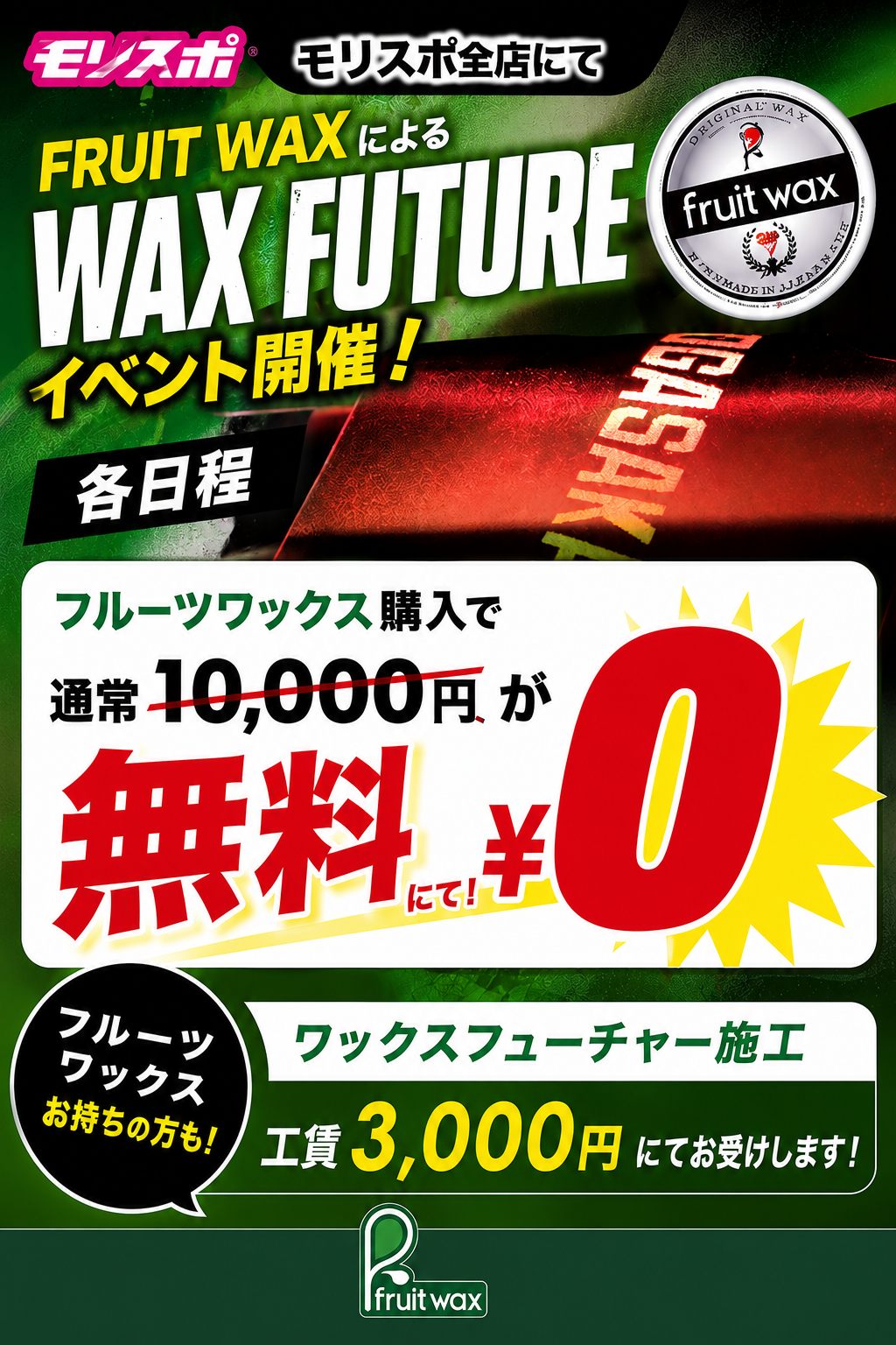 FRUIT WAX による WAX FUTUREイベント！