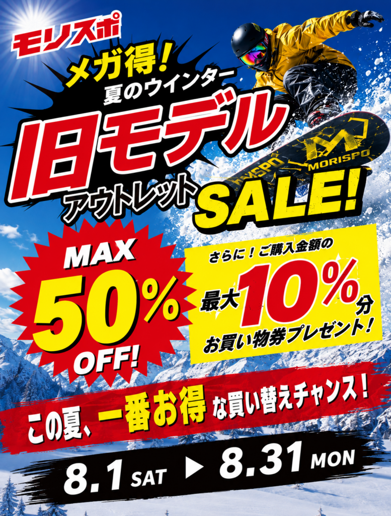 2026モリスポ メガ得！夏のウインター旧モデルアウトレットSALE