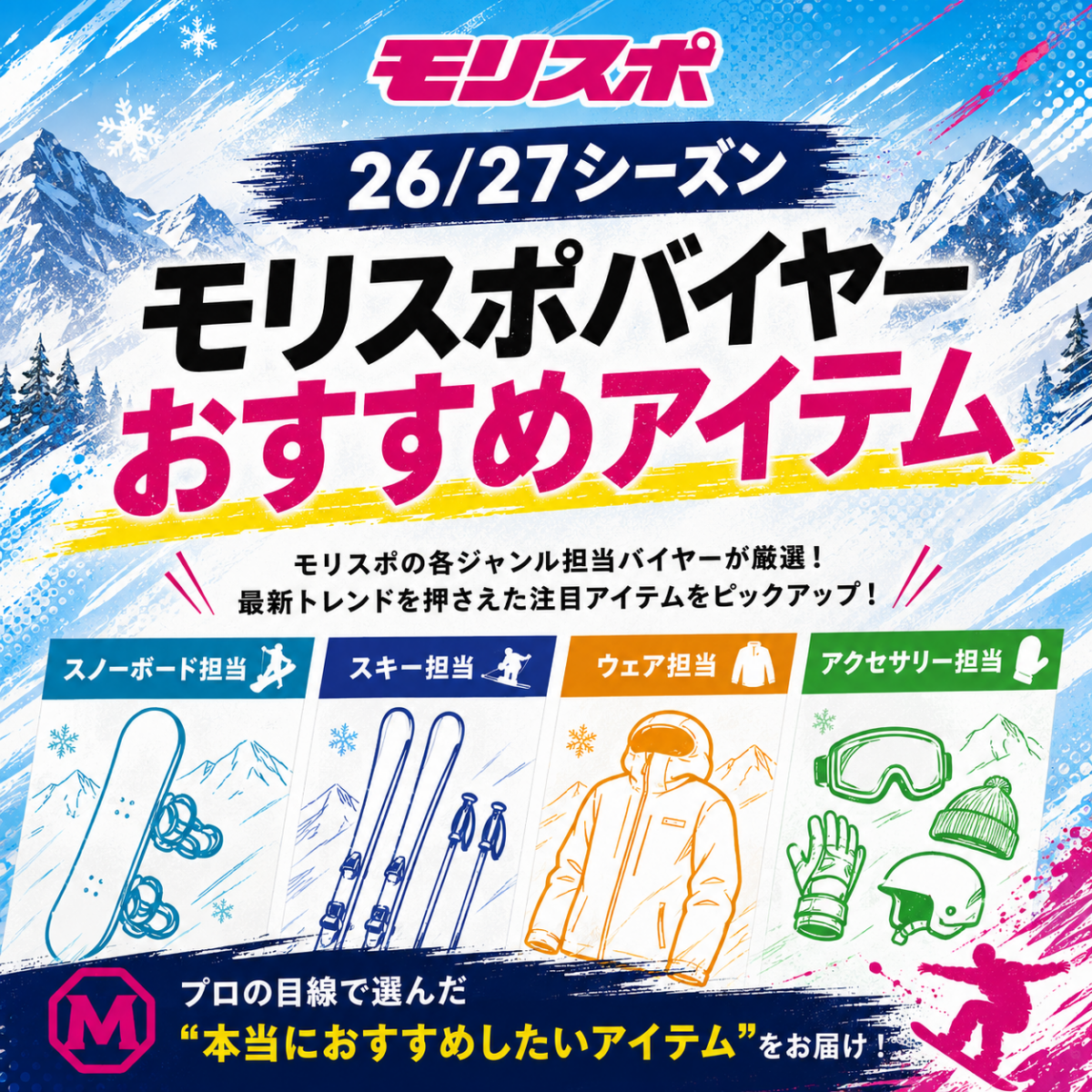26/27シーズン　モリスポバイヤーおすすめアイテム特集