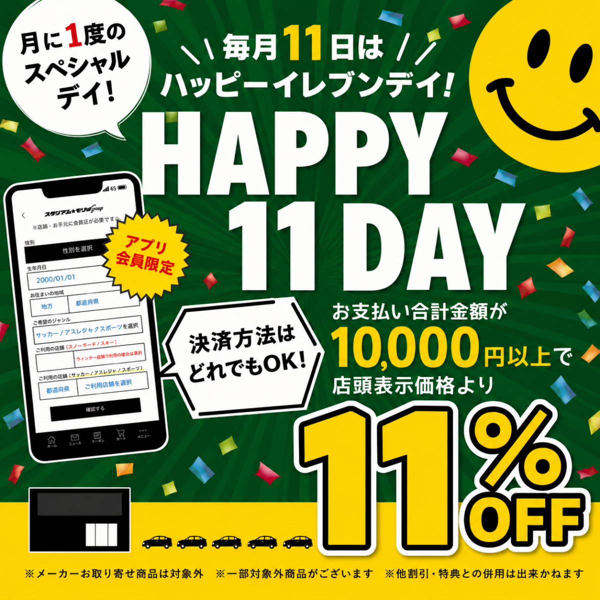 毎月11日は　ハッピーイレブンデイ！　スタジアムモリスポ