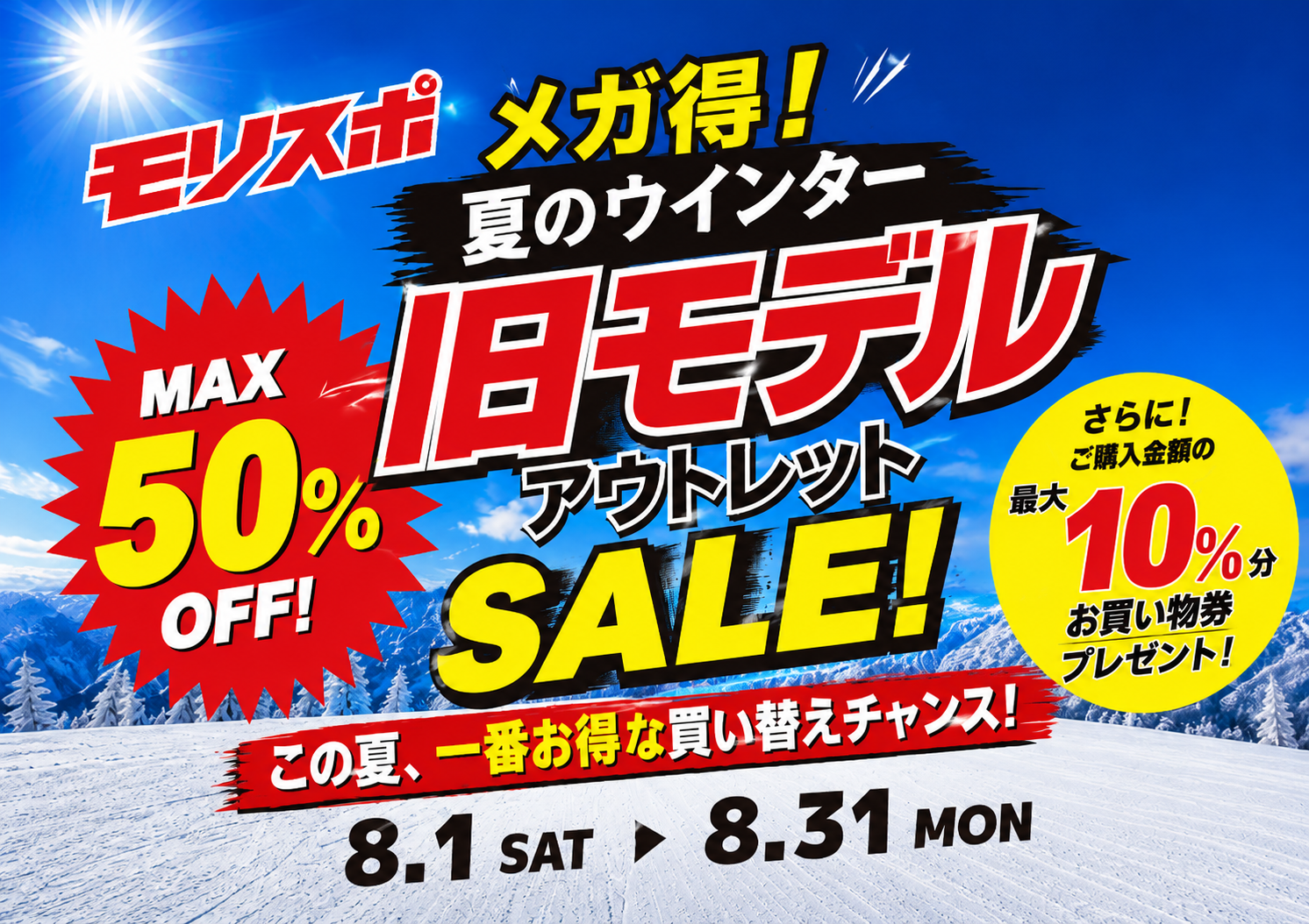 2026モリスポ メガ得！夏のウインター旧モデルアウトレットSALE
