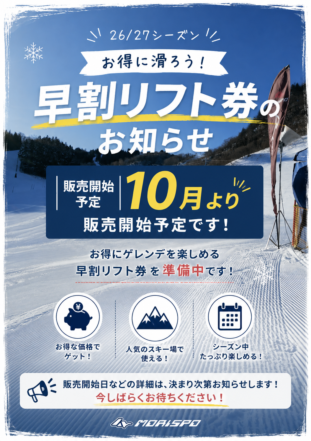 26/27シーズン早割リフト券　10月より販売開始予定！