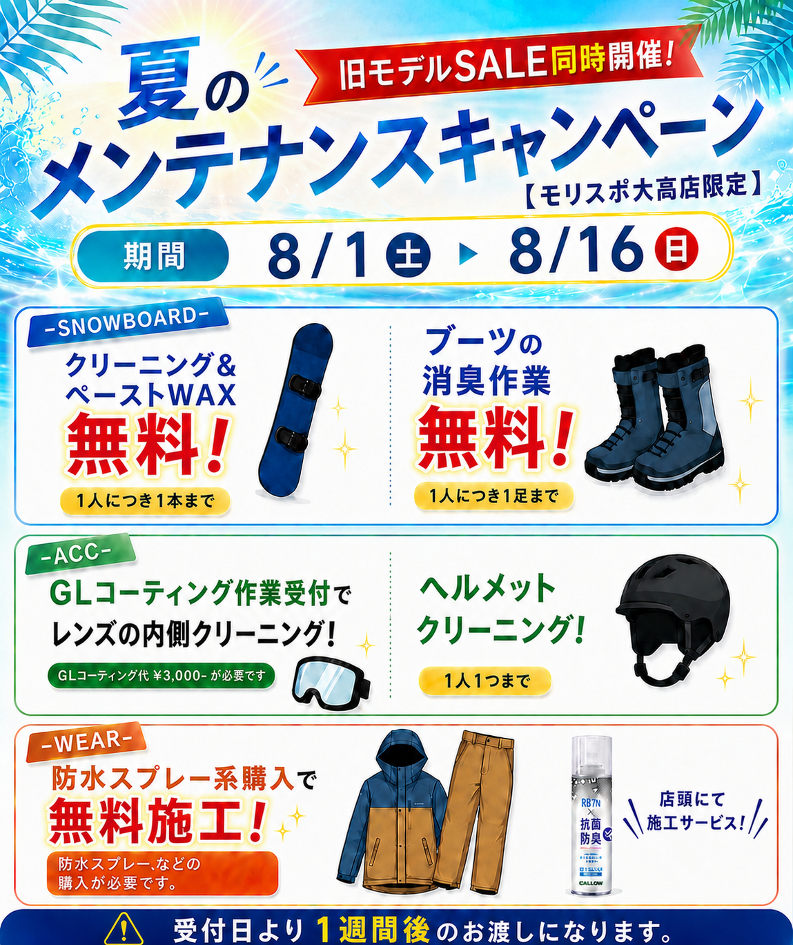 モリスポ大高店　夏のメンテナンスキャンペーン