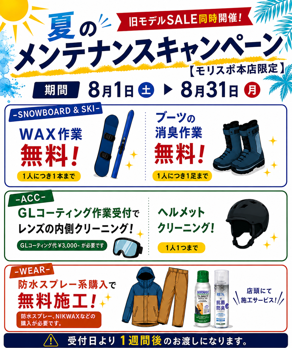 本店　夏のメンテナンスキャンペーン　開催！