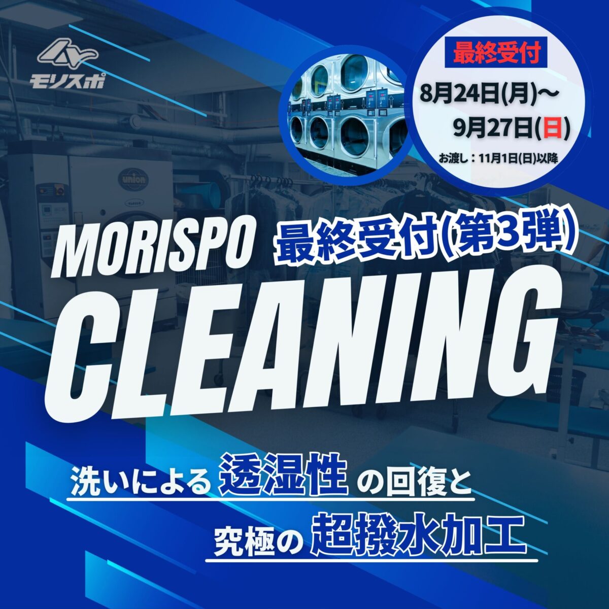 MORISPO　クリーニング　最終受付開始！