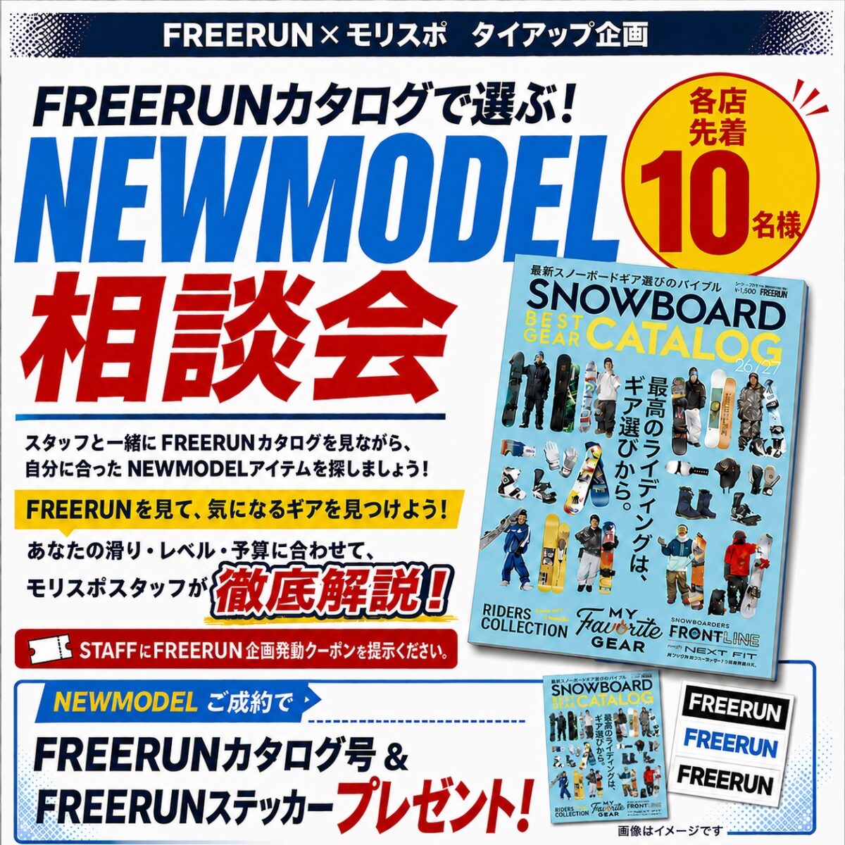 FREERUN×モリスポ　NEWMODEL相談会！