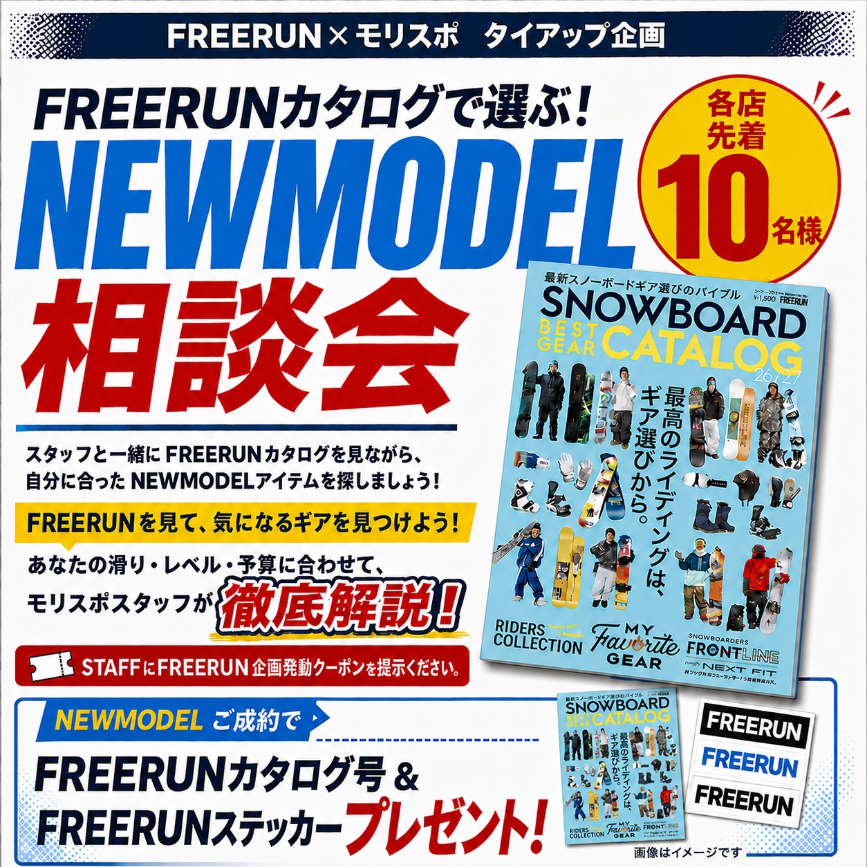FREERUN×モリスポ NEWMODEL相談会！ - モリヤマスポーツ | スノー