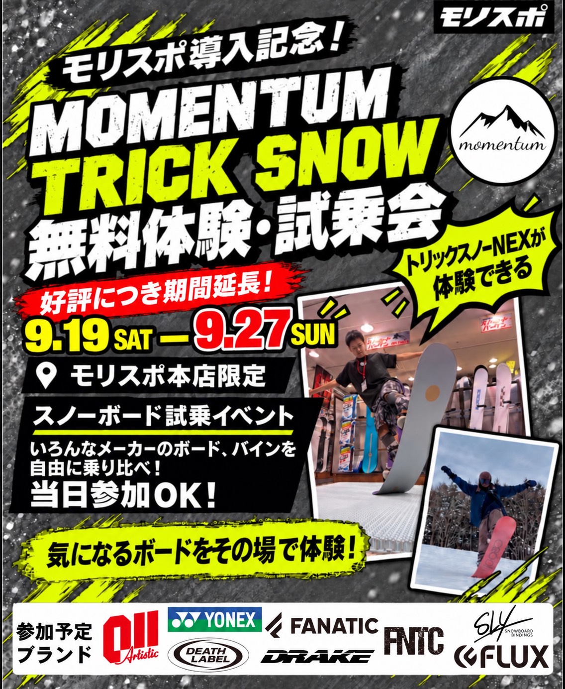 延長！！　MOMENTUM TRICKSNOW 無料体験・試乗会　in　本店