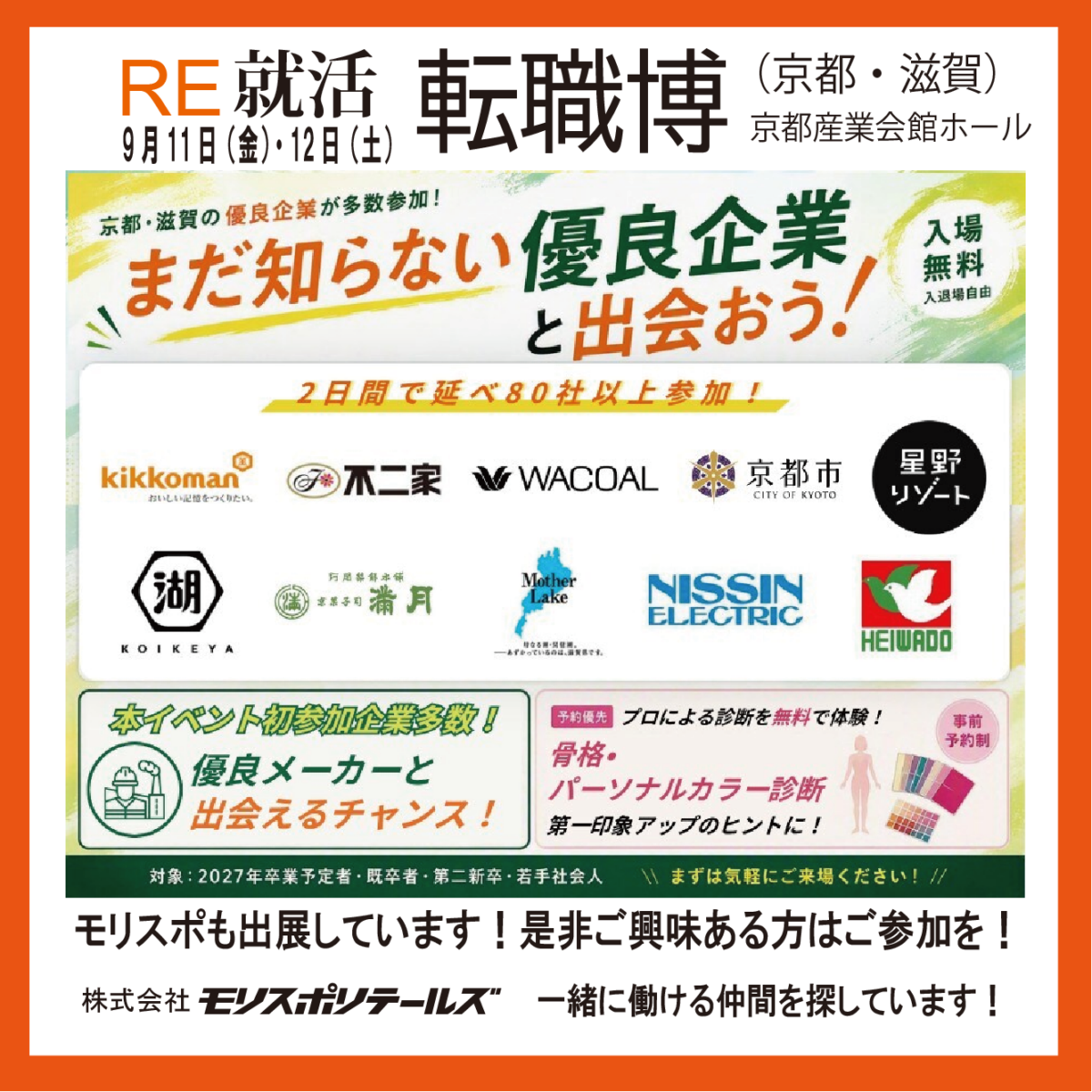 Re就活　転職博　 9/11・12　京都　モリスポ出展！