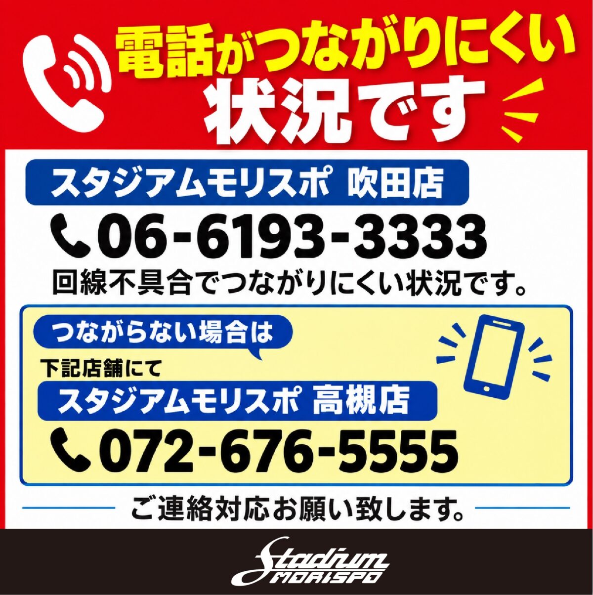 スタジアムモリスポ吹田店　電話回線不具合のお知らせ