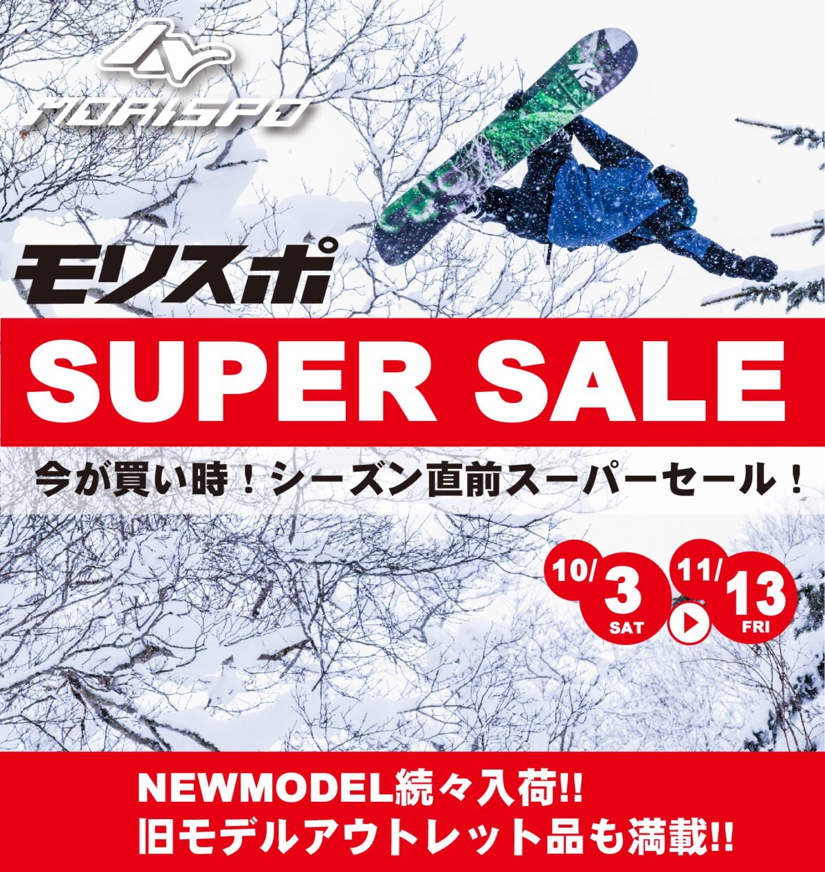 今が買い時！モリスポシーズン直前 SUPER SALE！！ 26/27