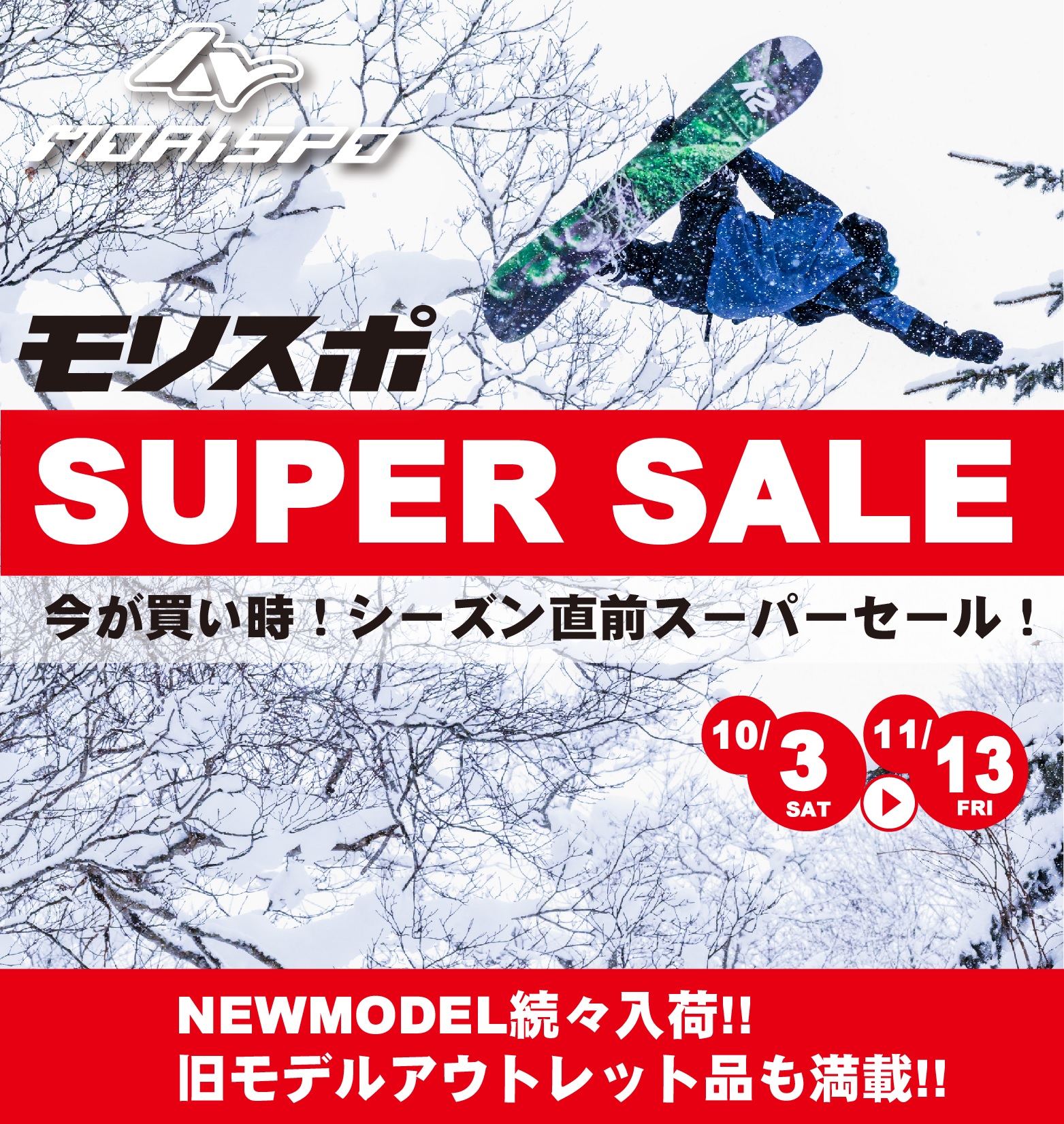 今が買い時！ シーズン直前！ モリスポ SUPER SALE ！ - モリヤマ