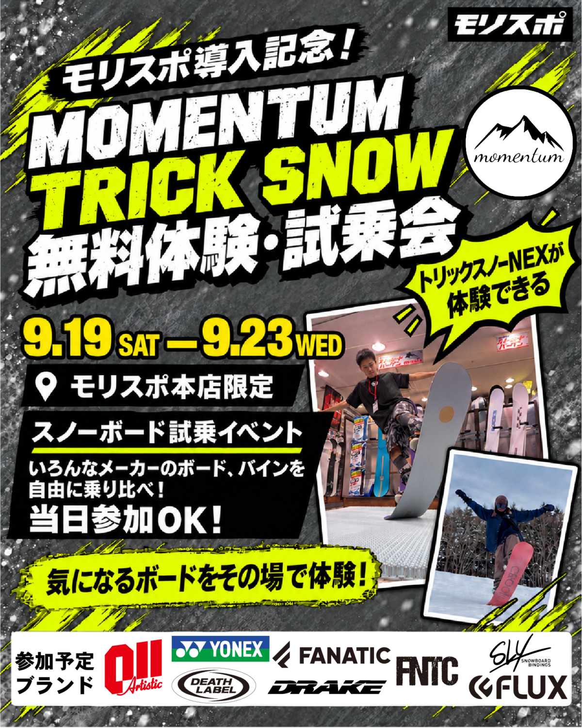 MOMENTUM TRICKSNOW 無料体験・試乗会　in　本店