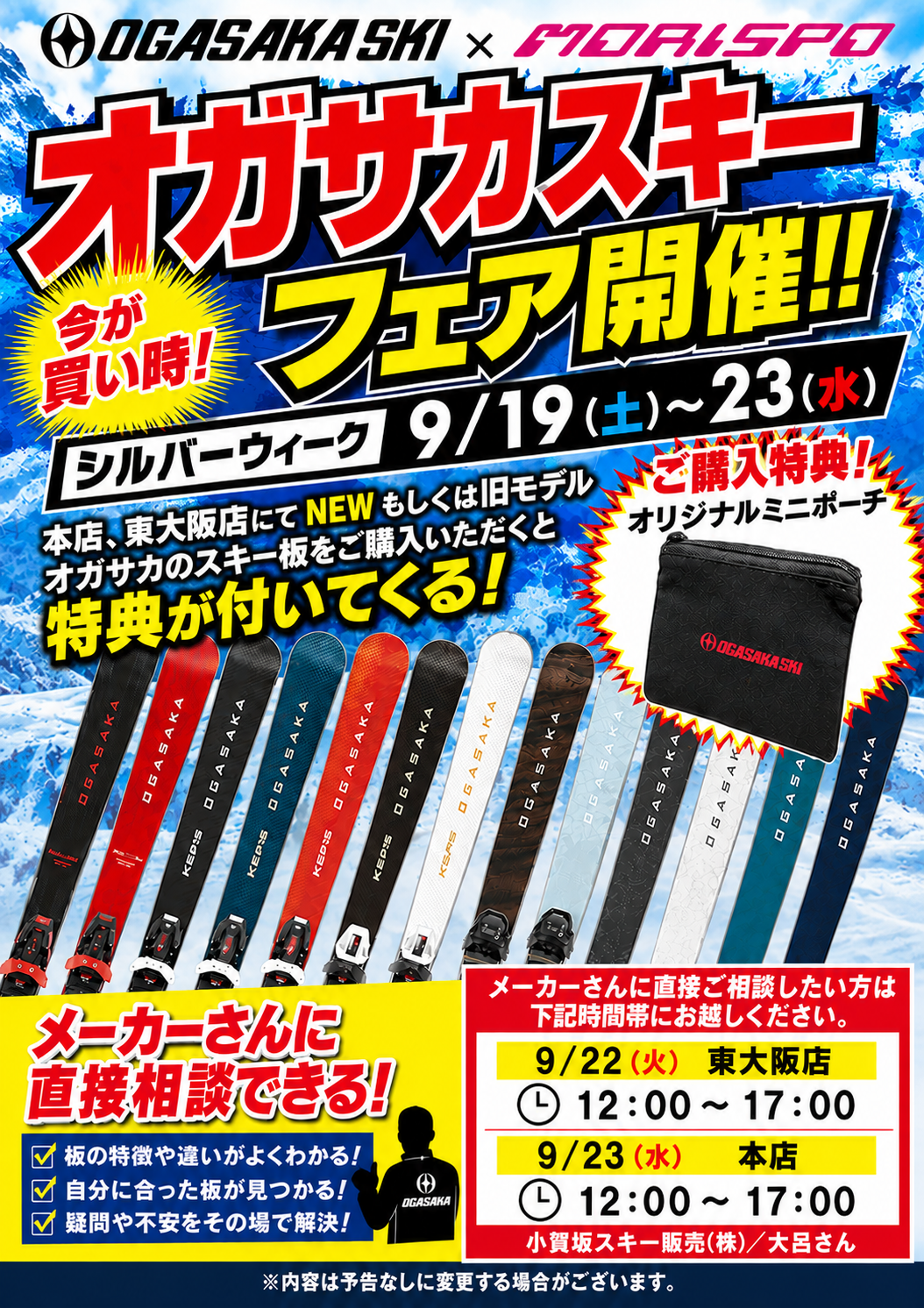 オガサカスキーフェア　9月19日～23日
