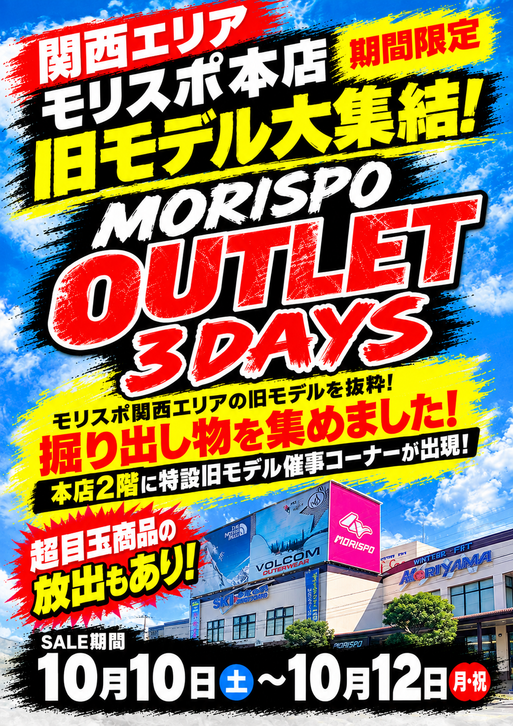 関西エリア　モリスポ本店　「MORISPO OUTLET 3DAYS]