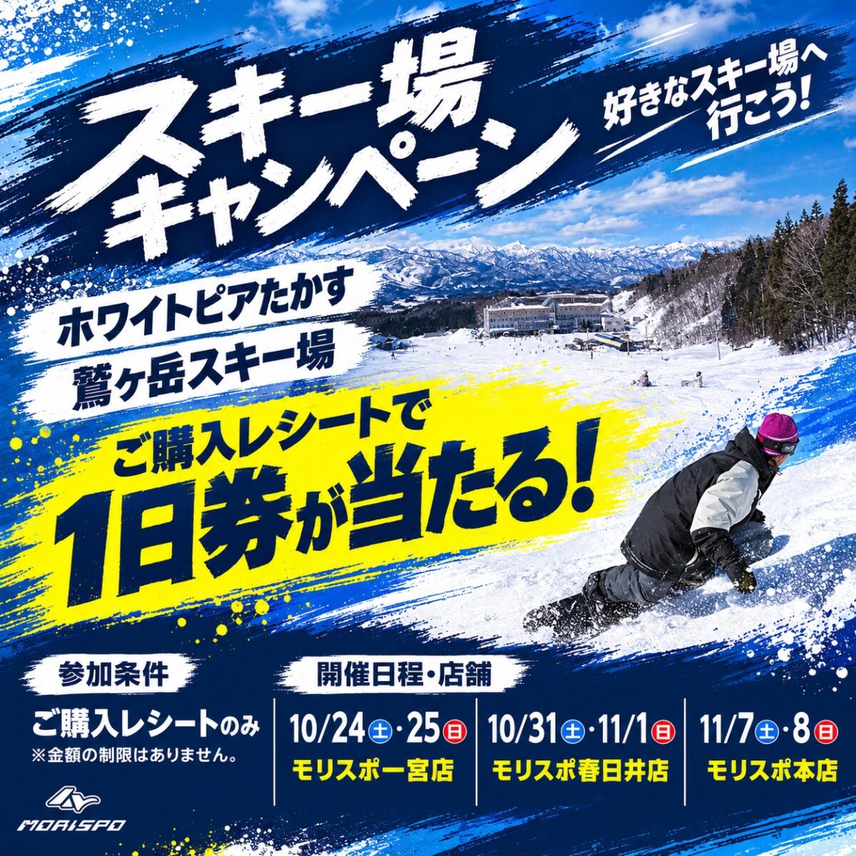 スキー場キャンペーン　ワシトピア