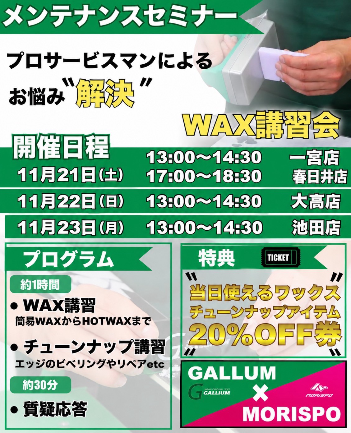 🏂 GALLIUM × MORISPO 特別企画！ 🔥 メンテナンスセミナー＆WAX講習会 開催！ 🔥