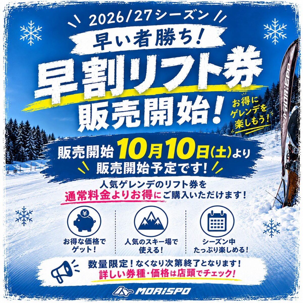 2026/27　早割リフト券　販売！