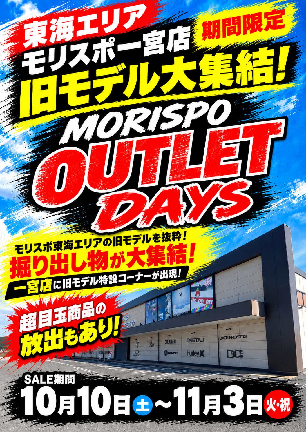 東海エリア　モリスポ一宮店　「MORISPO OUTLET DAYS]